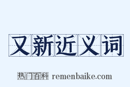 又新近义词是什么意思的图片